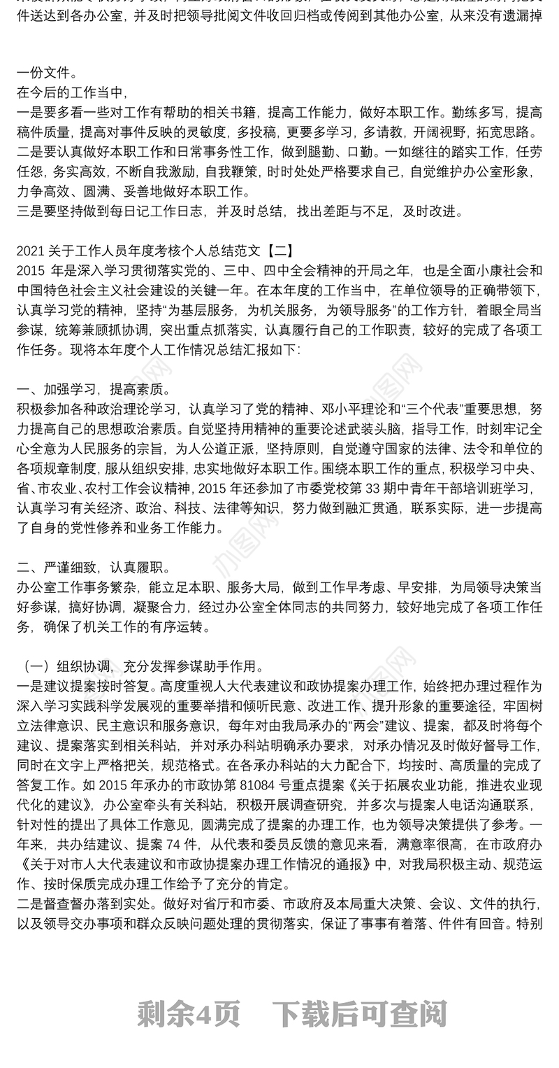 2021关于工作人员年度考核个人总结范文