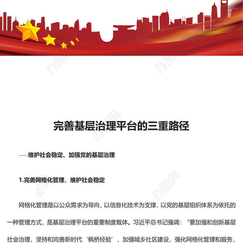 从三个方向提高完善基层治理平台ppt大气党政维护社会稳定、加强党的基层治理基层党组织党员学习培训党课课件(讲稿)