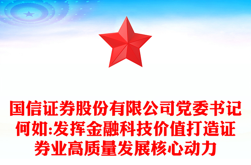 国信证券股份有限公司党委书记何如:发挥金融科技价值打造证券业高质量发展核心动力