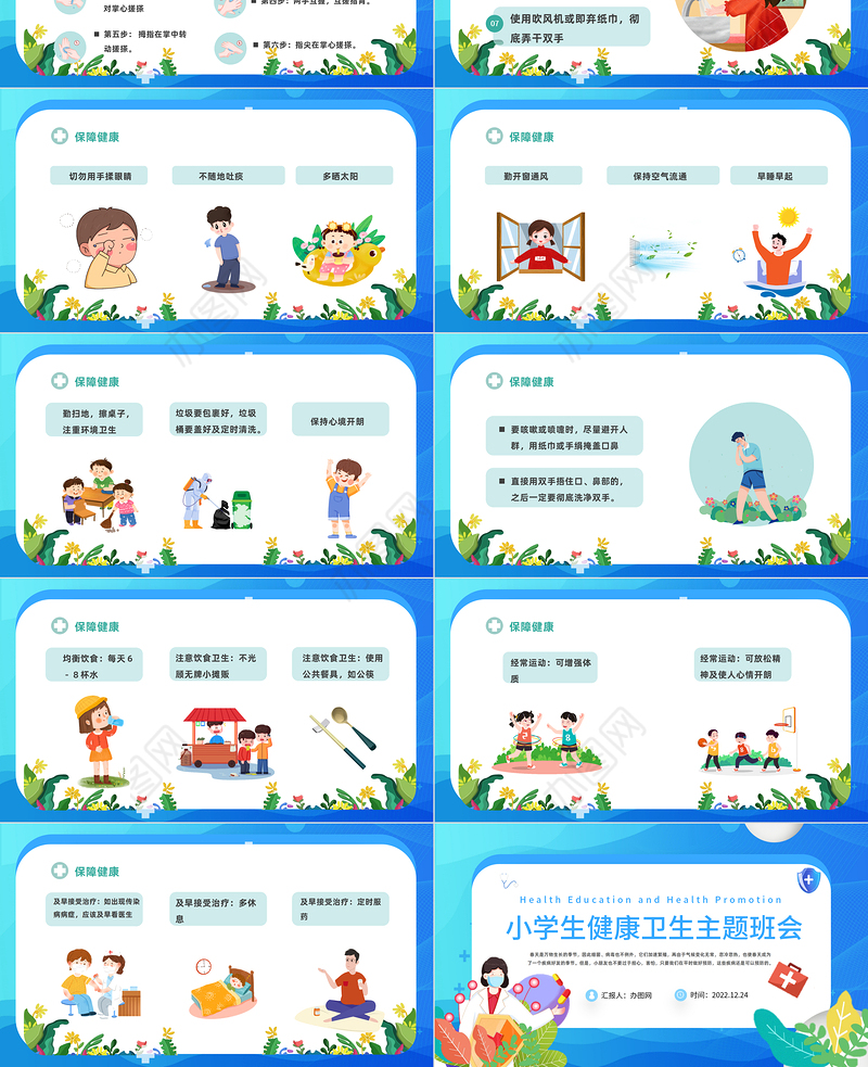 2022小学生健康卫生主题班会课件模板卡通风小学生健康卫生主题班会课件模板