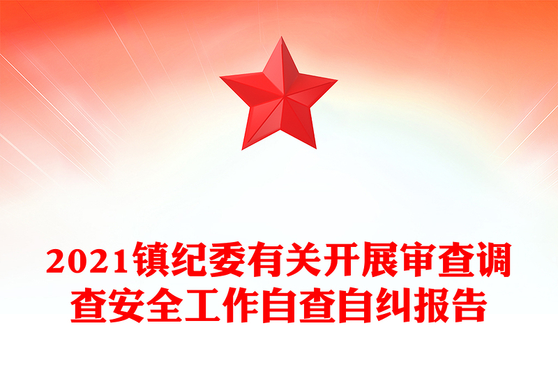 2021镇纪委有关开展审查调查安全工作自查自纠报告