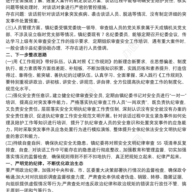 2021镇纪委有关开展审查调查安全工作自查自纠报告