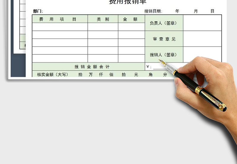 费用报销单（A4纸3张）免费下载