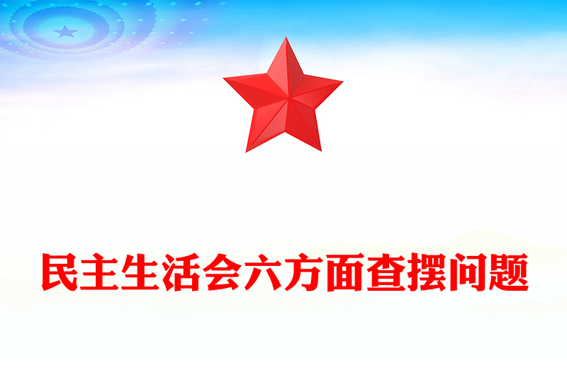 民主生活会六方面查摆问题
