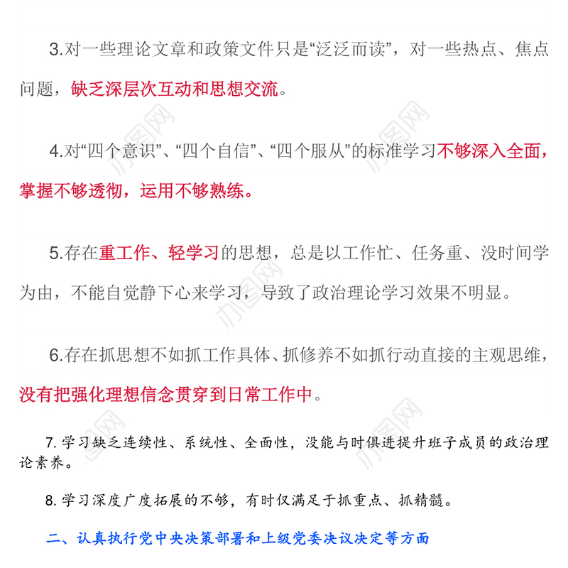 民主生活会六方面查摆问题