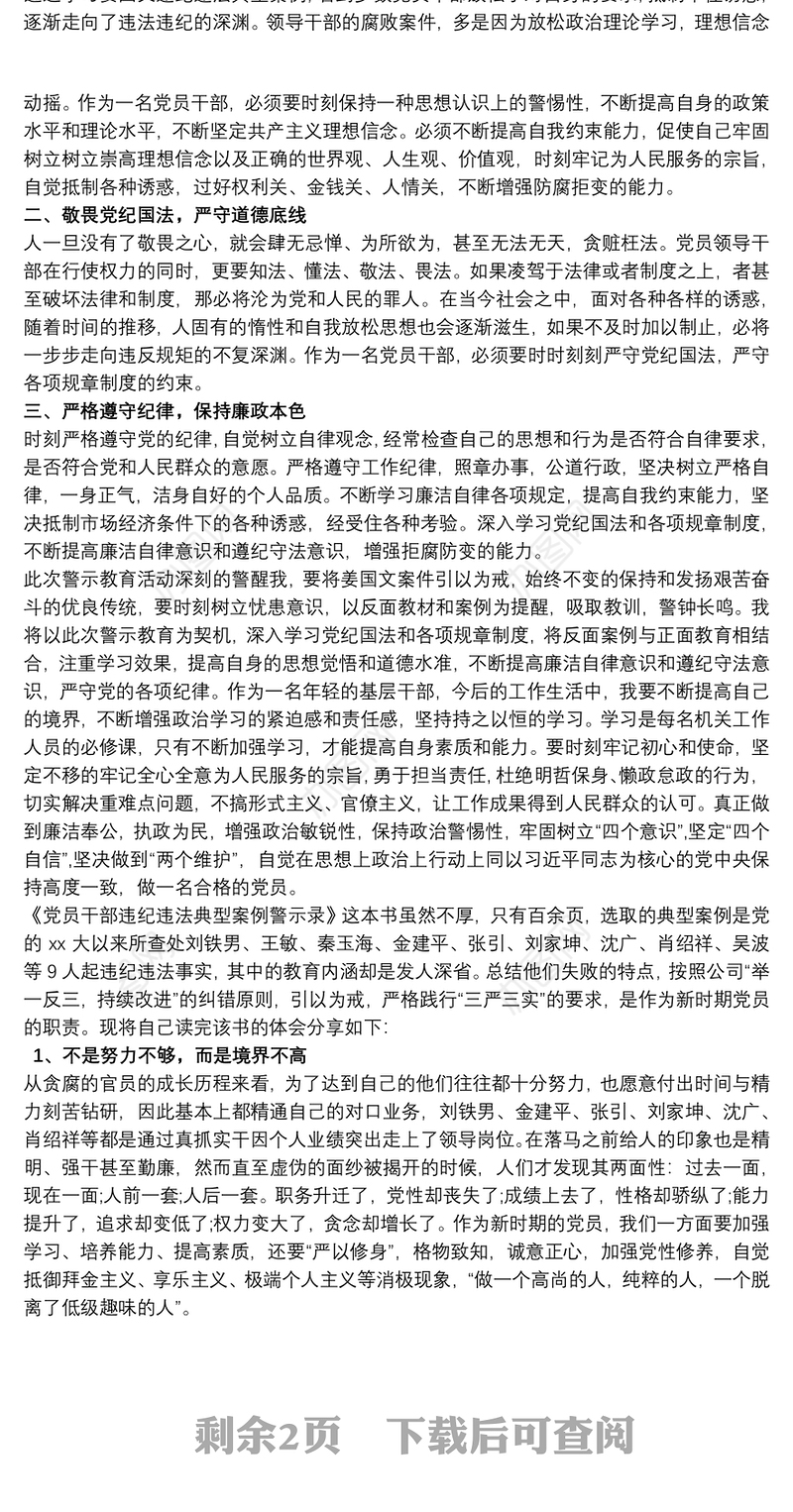 违纪违法案例心得体会三篇新