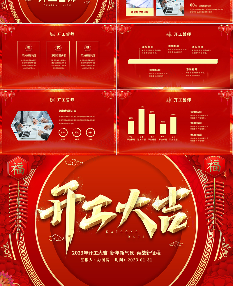 2023开工大吉PPT红色喜庆新年新气象再战新征程企业新年开工誓师大会模板