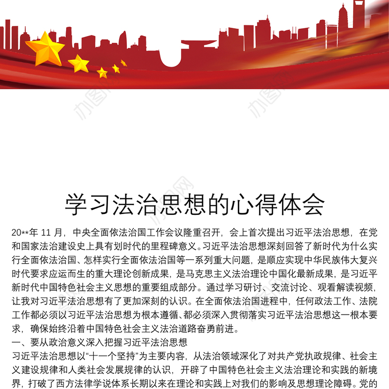 学习法治思想的心得体会