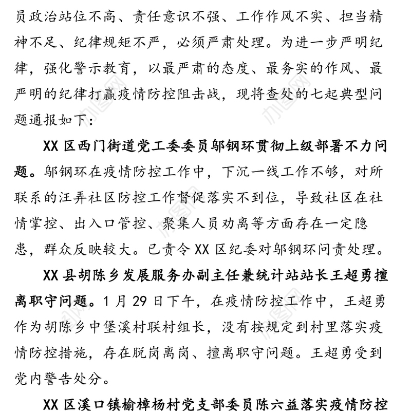 XX市纪委市监委关于疫情防控工作中七起典型问题的通报