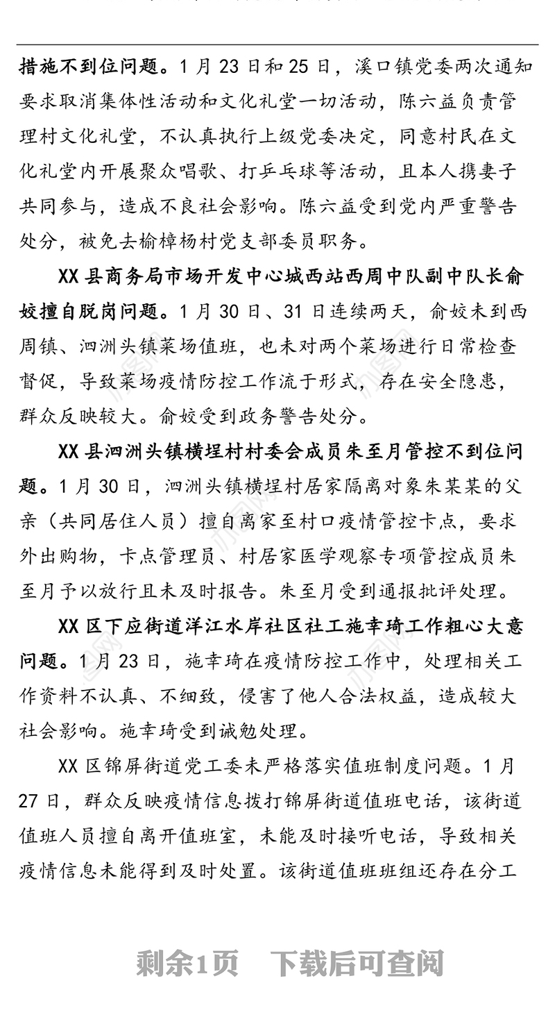 XX市纪委市监委关于疫情防控工作中七起典型问题的通报