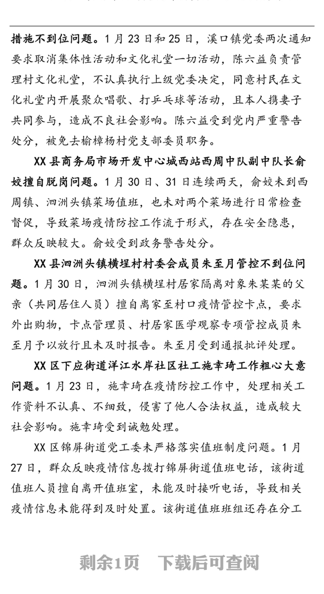 XX市纪委市监委关于疫情防控工作中七起典型问题的通报