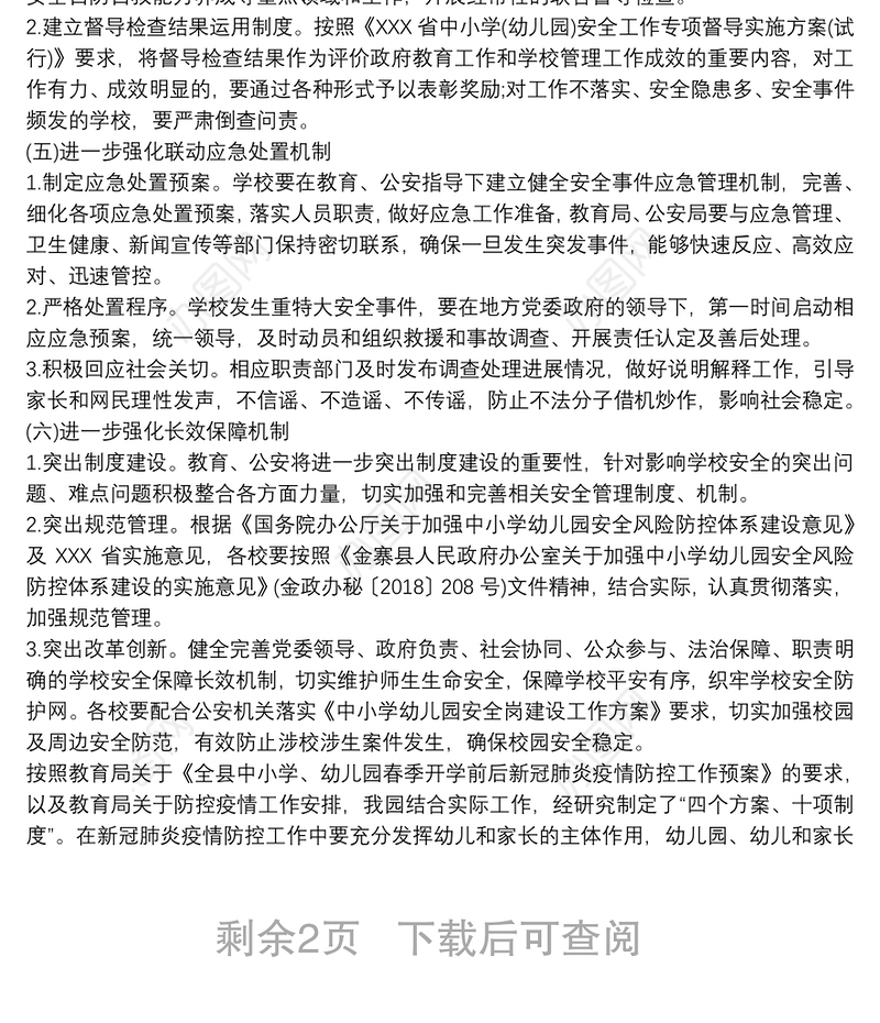 县第二幼儿园警校联动机制方案三篇