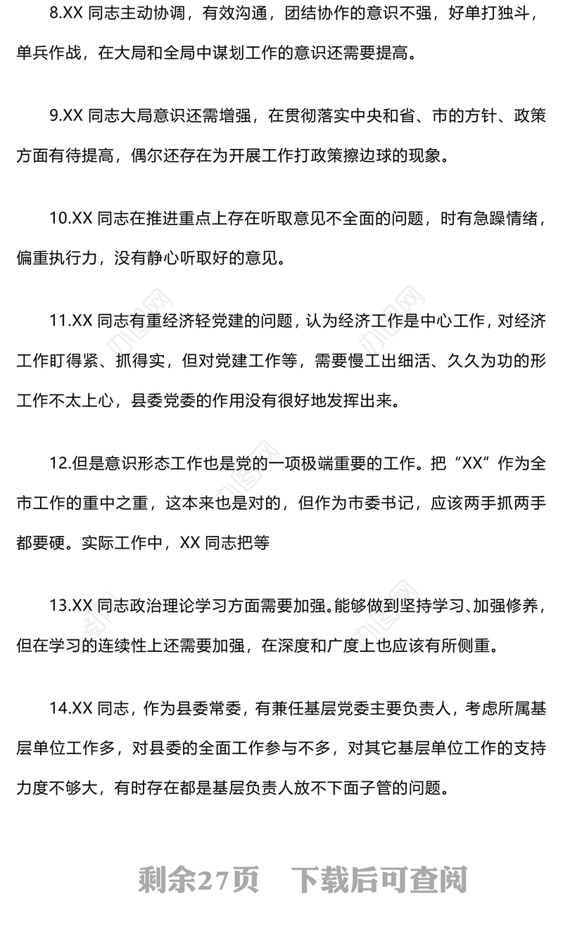 民主生活会互相批评意见200条