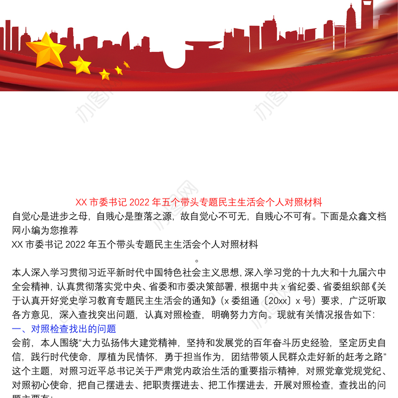 XX市委书记2022年五个带头专题民主生活会个人对照材料