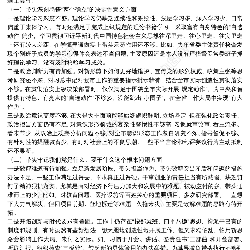 XX市委书记2022年五个带头专题民主生活会个人对照材料