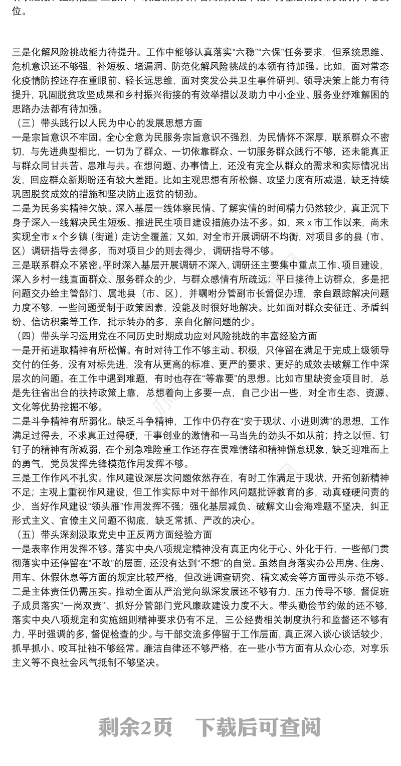 XX市委书记2022年五个带头专题民主生活会个人对照材料