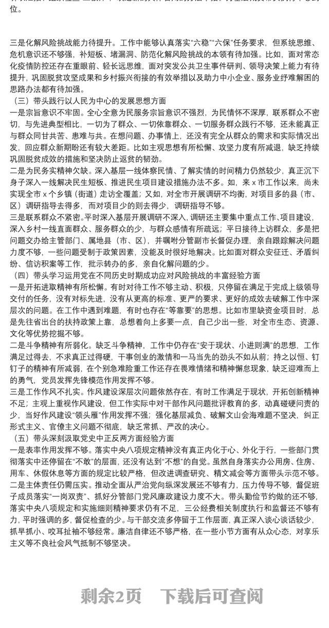 XX市委书记2022年五个带头专题民主生活会个人对照材料