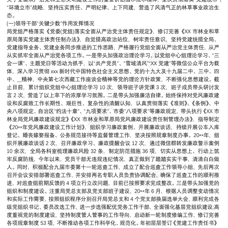 最新20xx年度党内政治生态分析报告