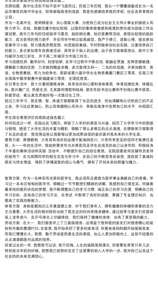 学生综合素质评价自我陈述报告三篇