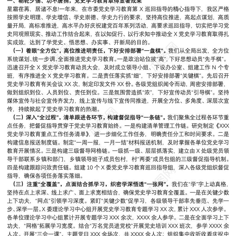 区委书记党史学习教育总结大会讲话稿