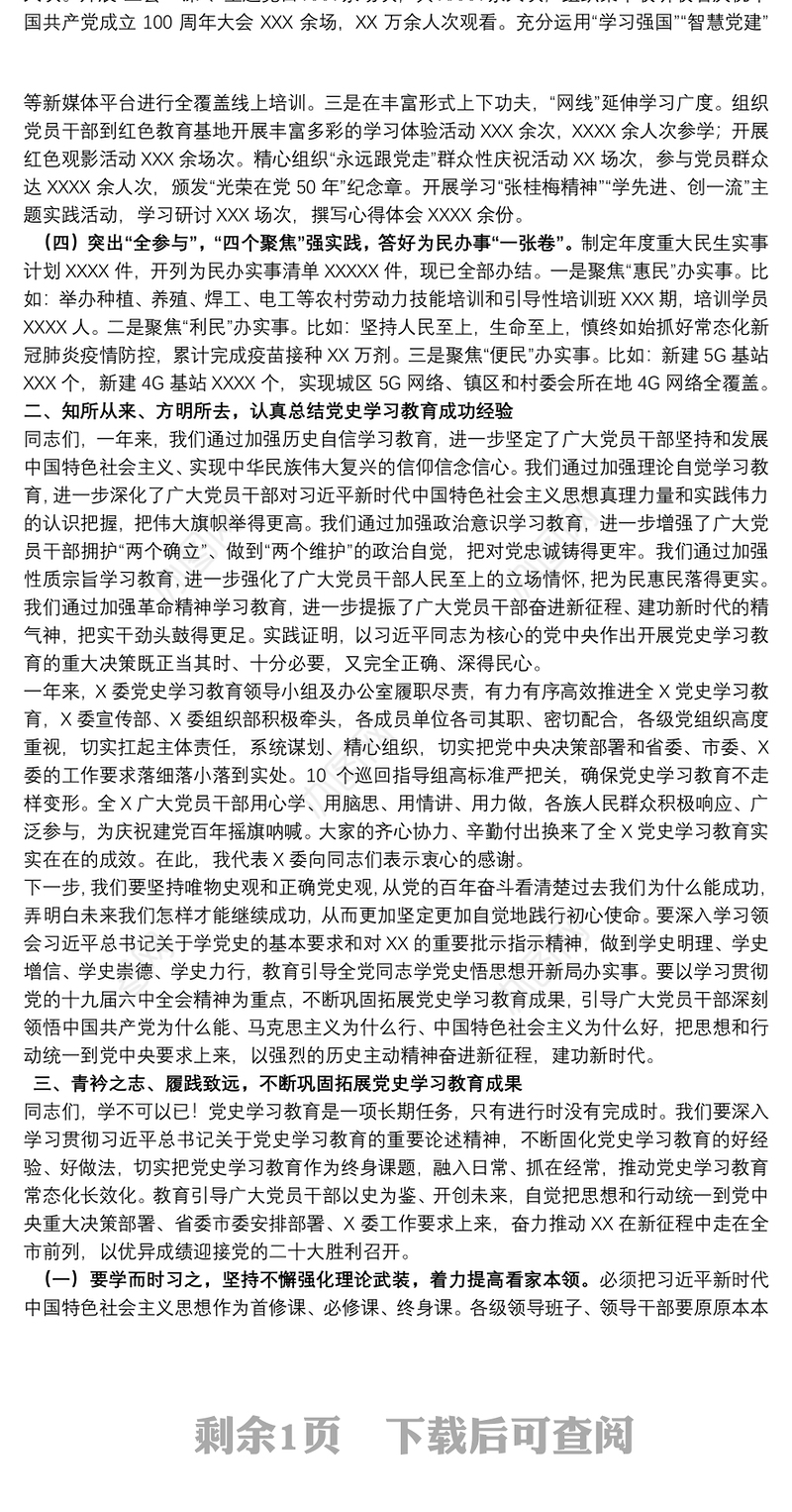 区委书记党史学习教育总结大会讲话稿