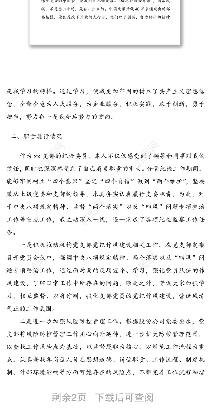 公司纪检委员履职情况报告范文