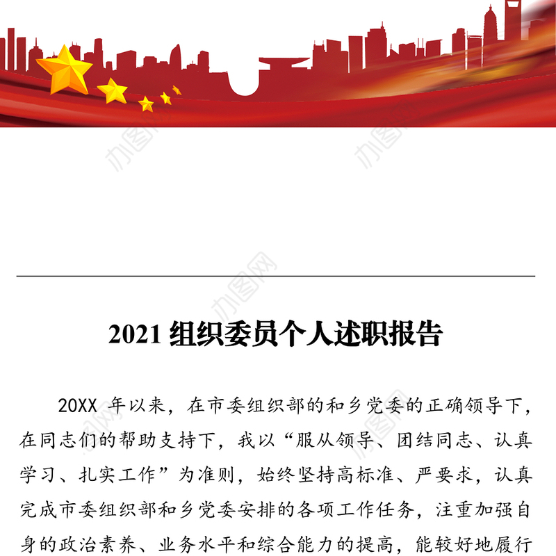 2021组织委员个人述职报告