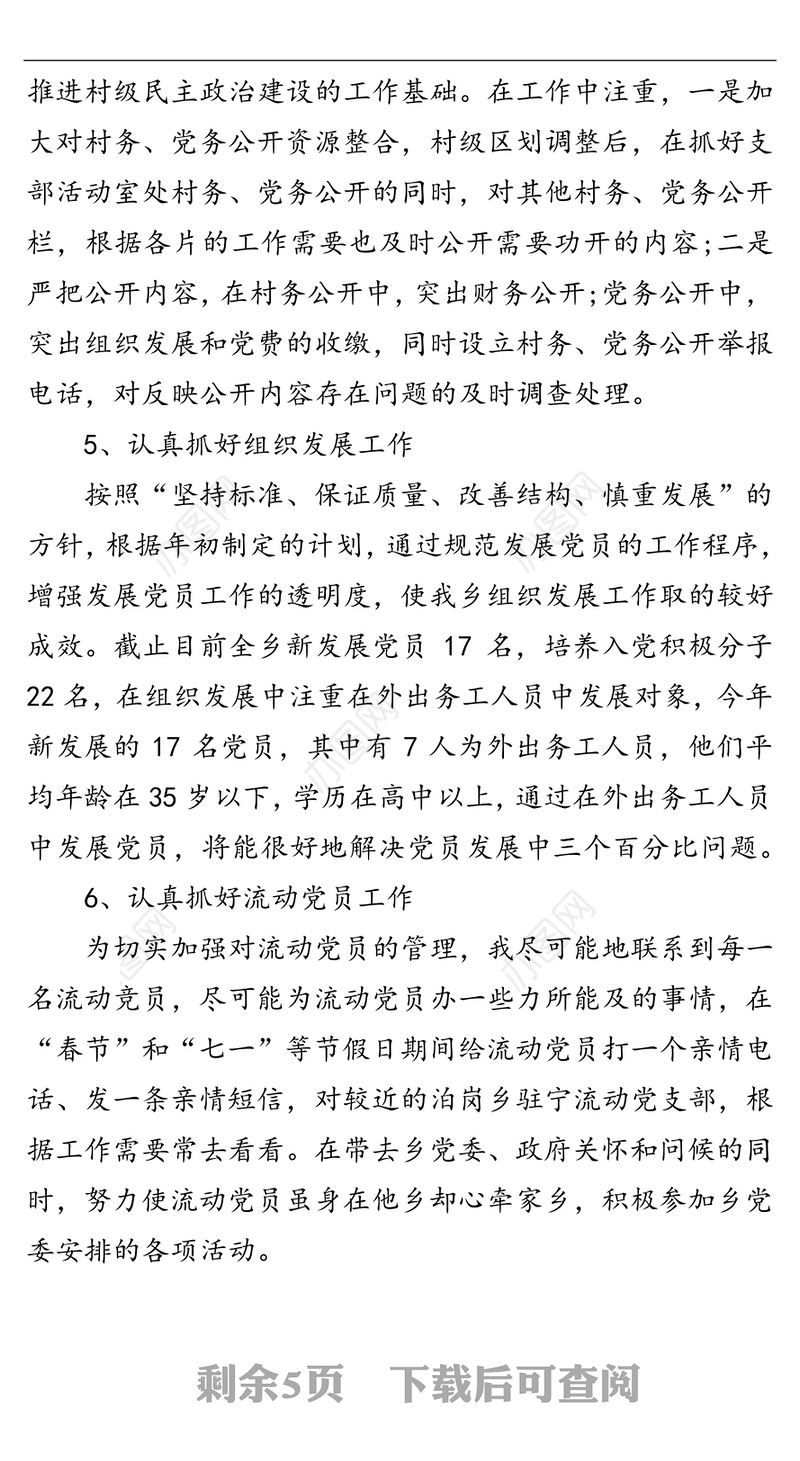 2021组织委员个人述职报告