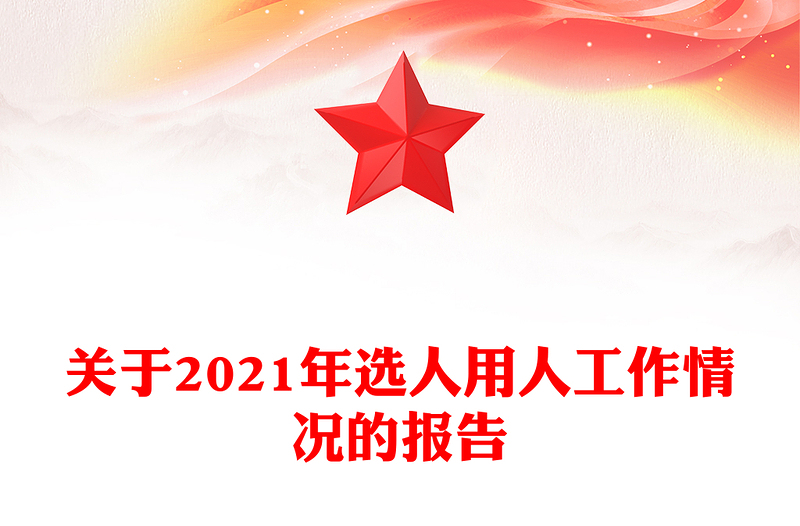 关于2021年选人用人工作情况的报告