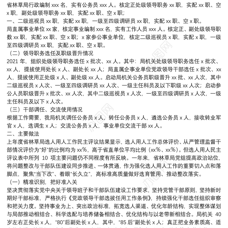 关于2021年选人用人工作情况的报告