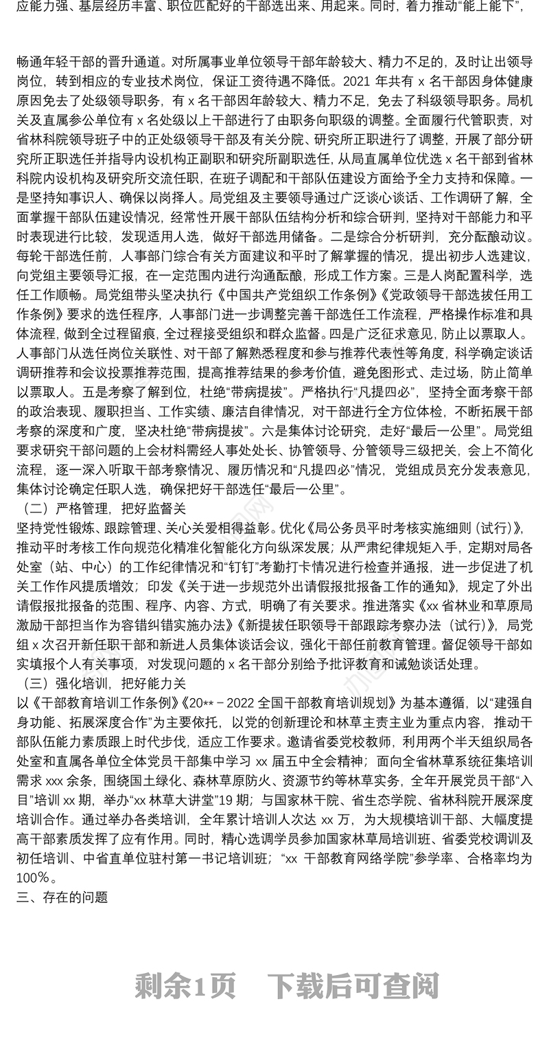 关于2021年选人用人工作情况的报告