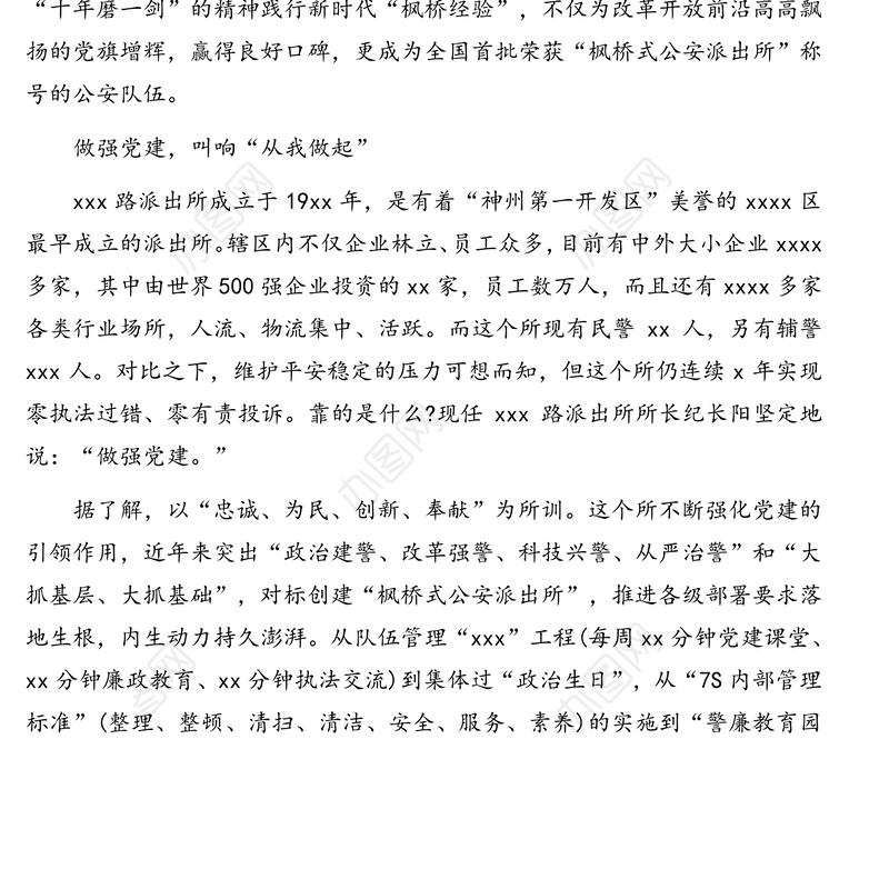 先进基层派出所党建引领经验交流材料