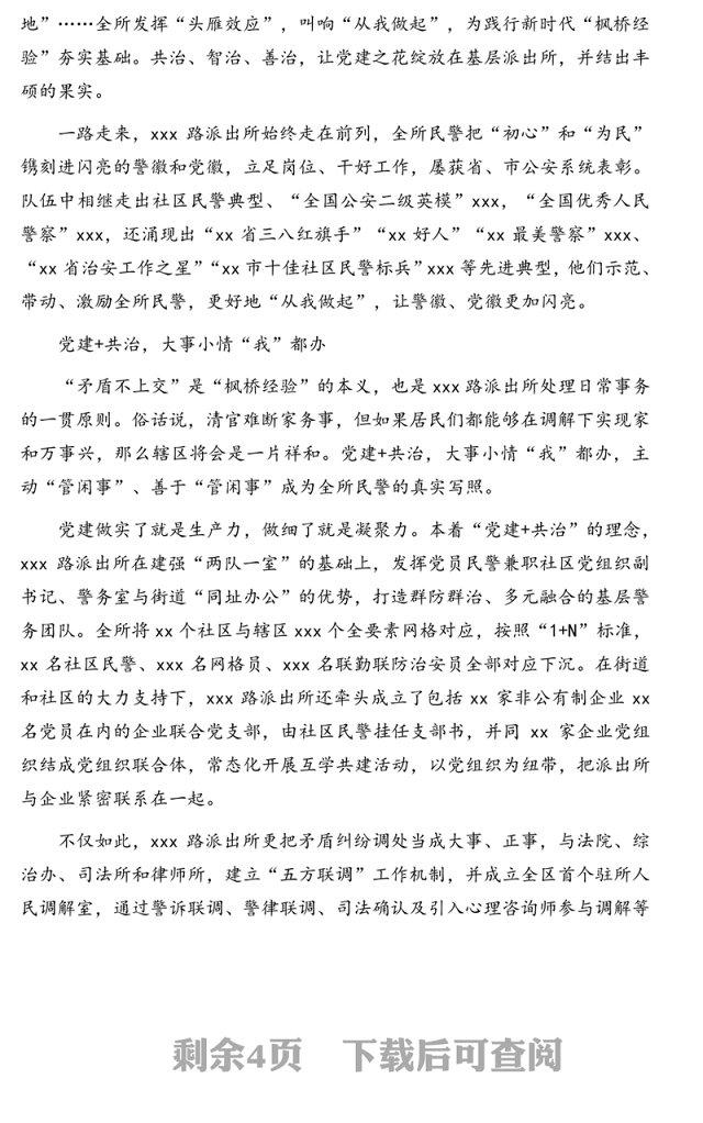 先进基层派出所党建引领经验交流材料