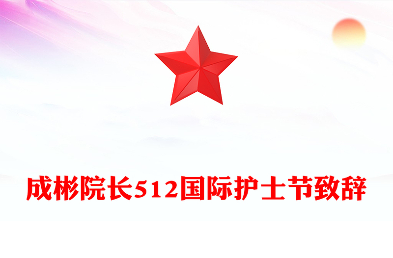 成彬院长512国际护士节致辞