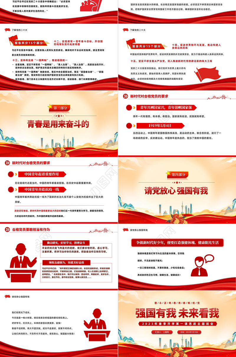 2023强国有我未来看我PPT红色党政风春季开学第一课思政主题班会课件模板