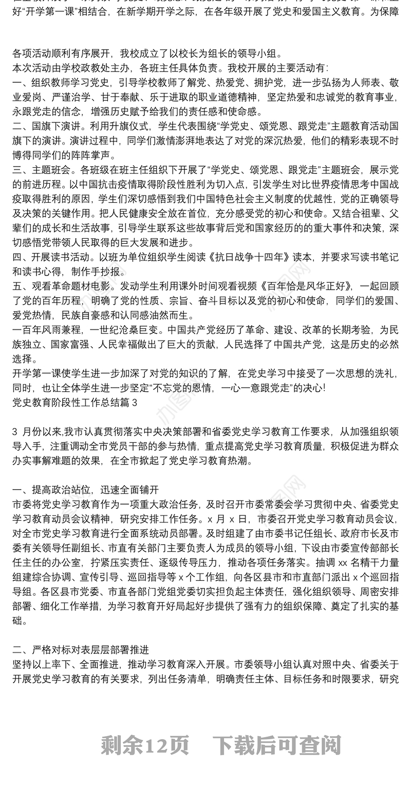 党史教育阶段性工作总结13篇