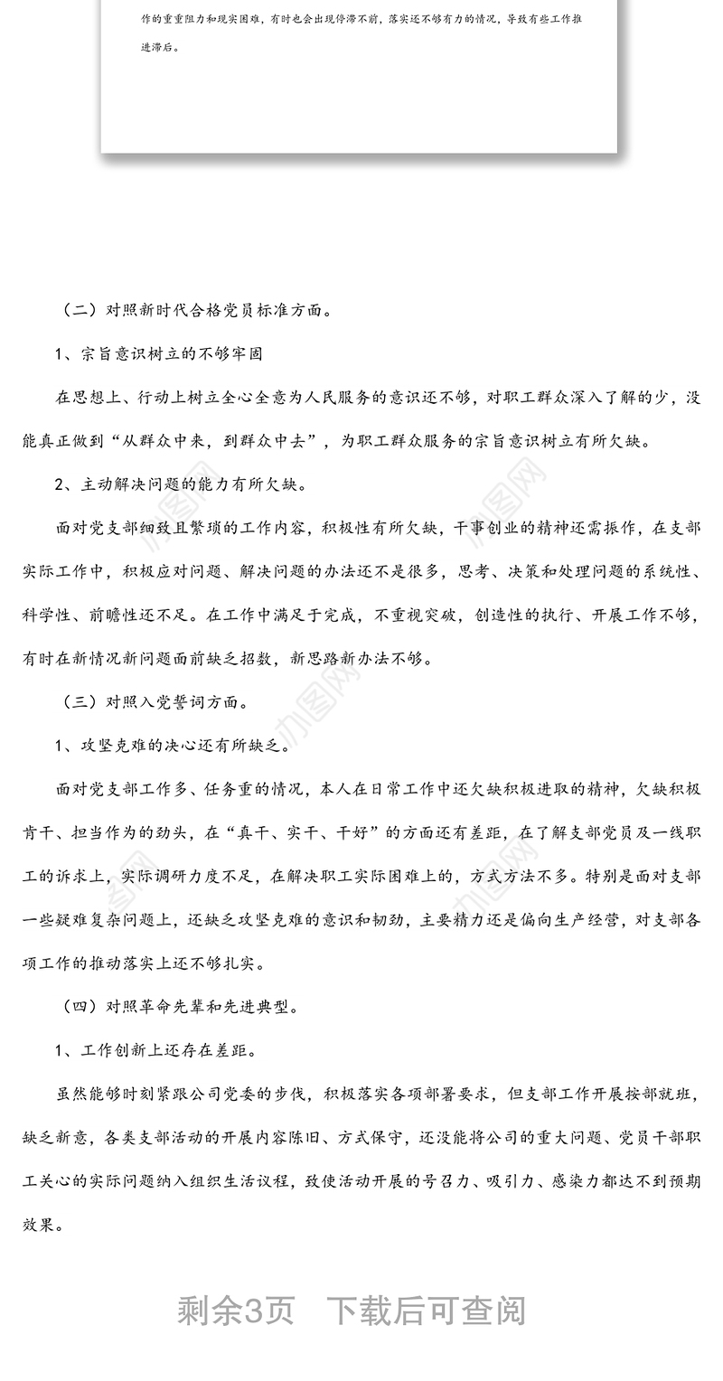 公司支部书记2022年度组织生活会“四个对照”个人对照检查材料