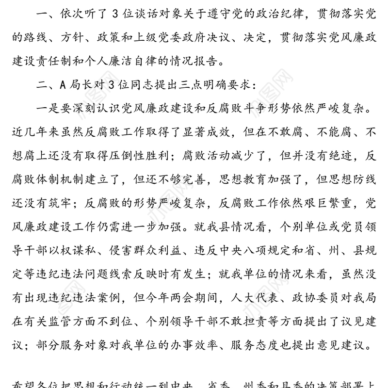 廉政谈话纪录(5篇)(党风廉政建设谈话记录)