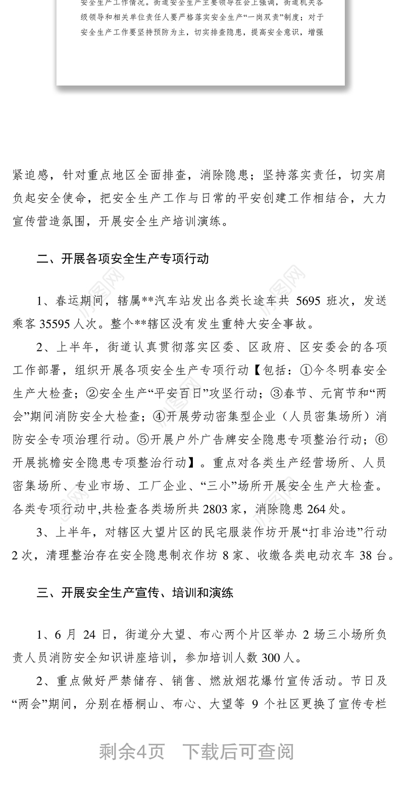 2021街道XXXX年上半年安全管理工作总结及下半年工作打算