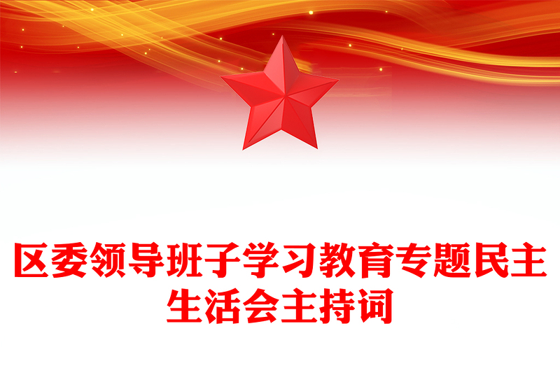 区委领导班子学习教育专题民主生活会主持词