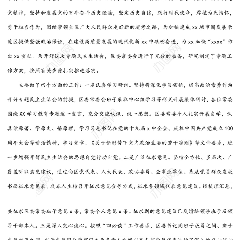 区委领导班子学习教育专题民主生活会主持词