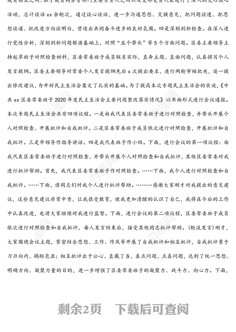 区委领导班子学习教育专题民主生活会主持词