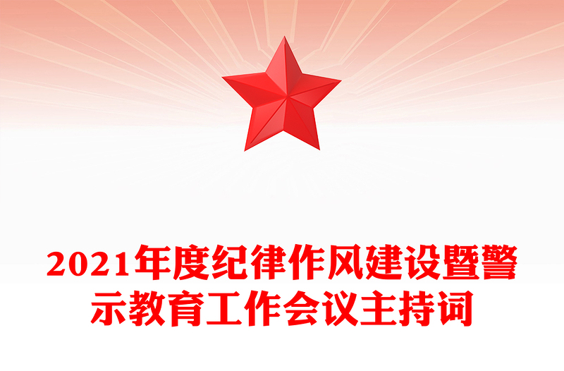 2021年度纪律作风建设暨警示教育工作会议主持词