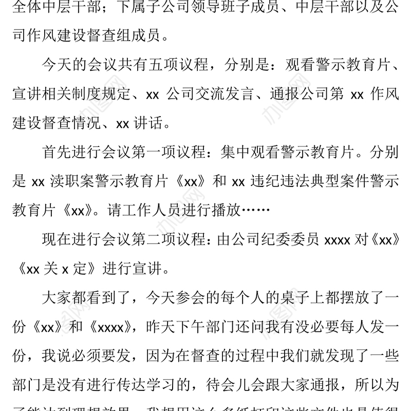 2021年度纪律作风建设暨警示教育工作会议主持词
