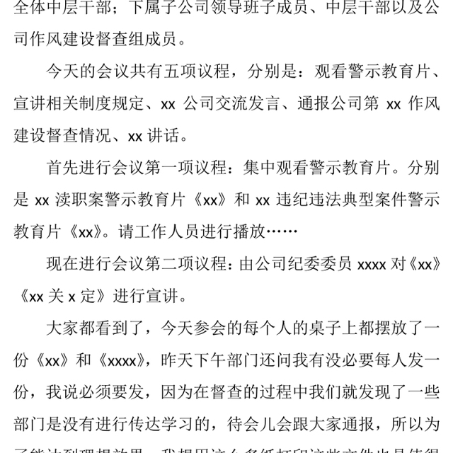 2021年度纪律作风建设暨警示教育工作会议主持词