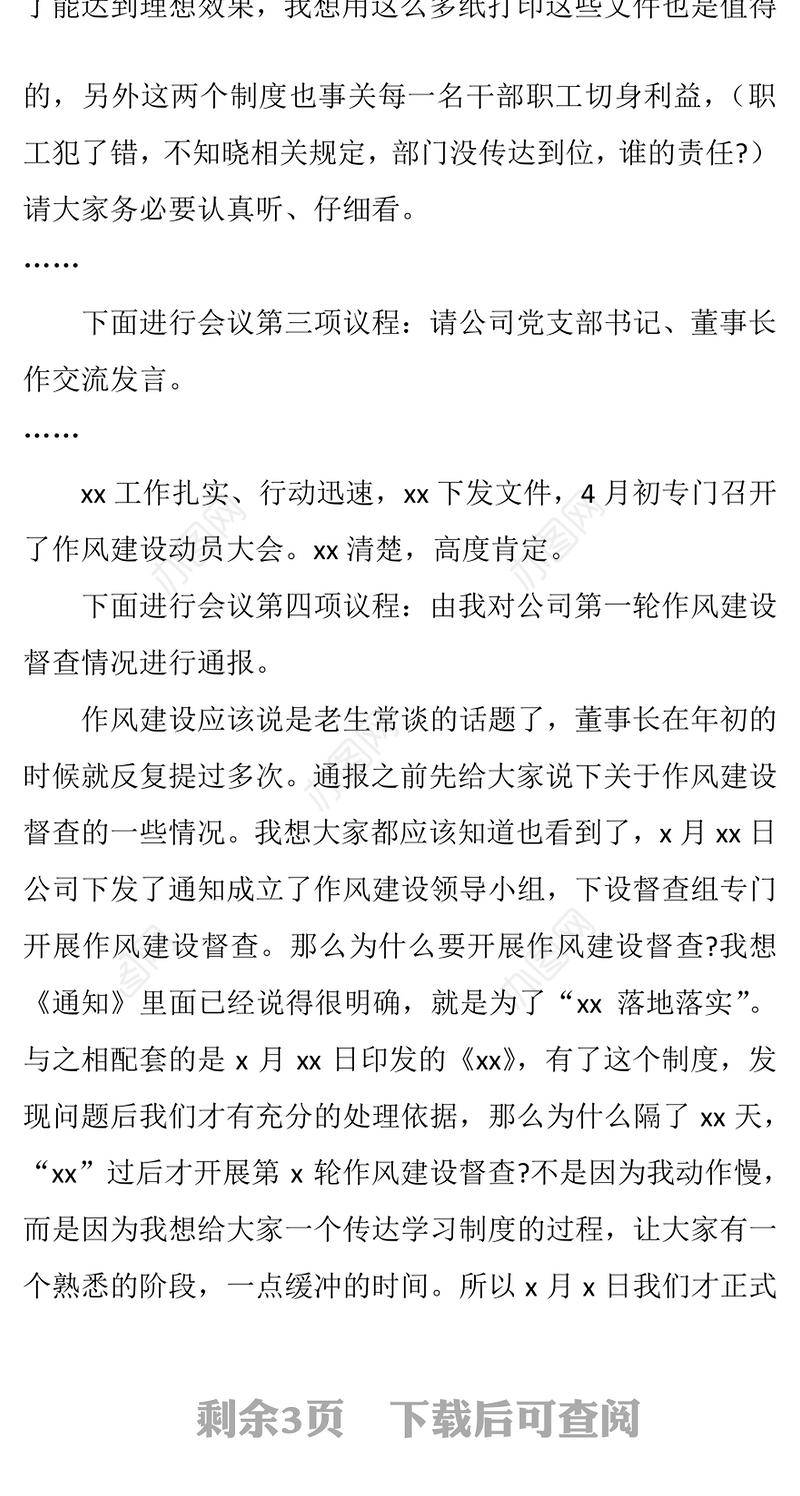 2021年度纪律作风建设暨警示教育工作会议主持词