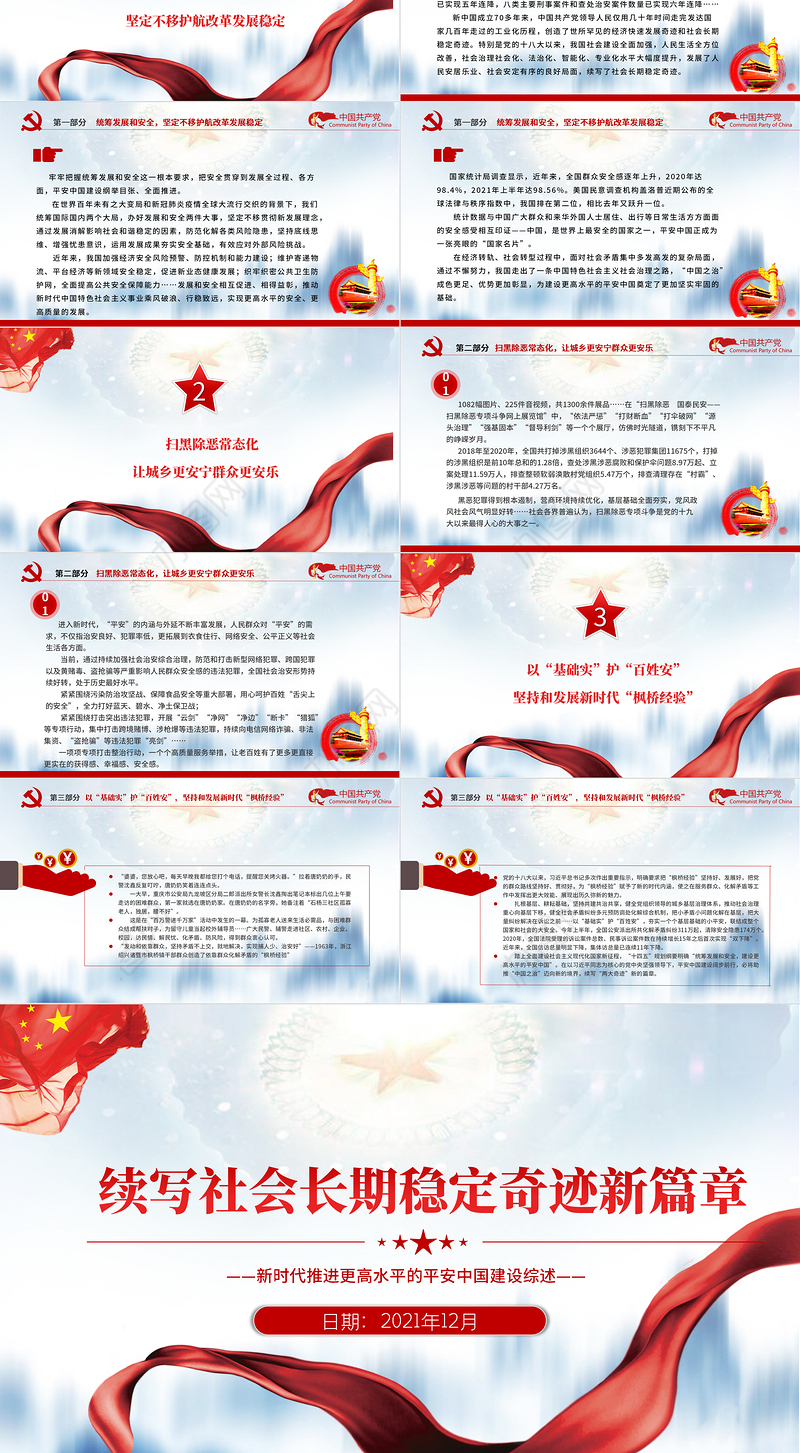 续写社会长期稳定奇迹新篇章PPT红色庄严新时代推进更高水平的平安中国建设综述党课课件