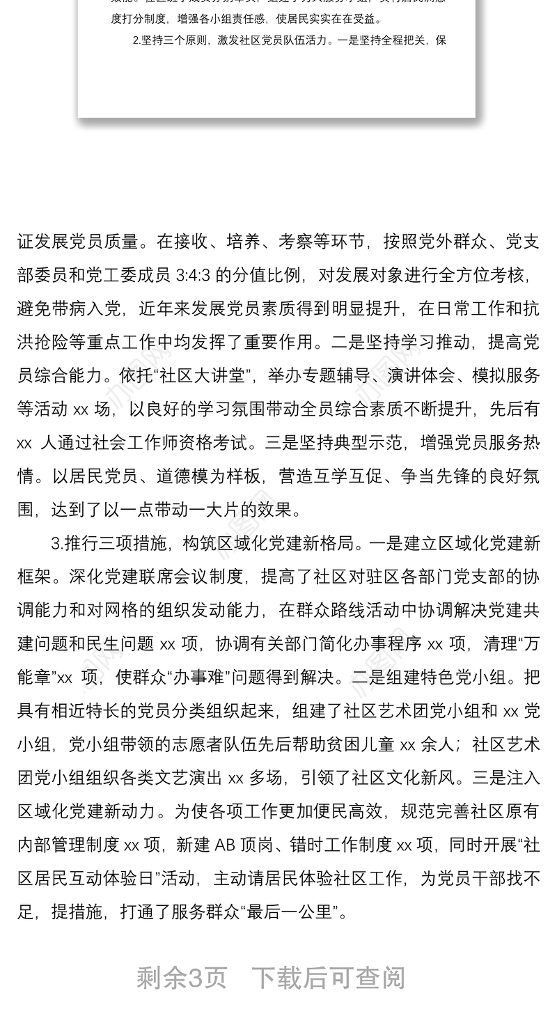2021社区基层党组织建设情况调研报告