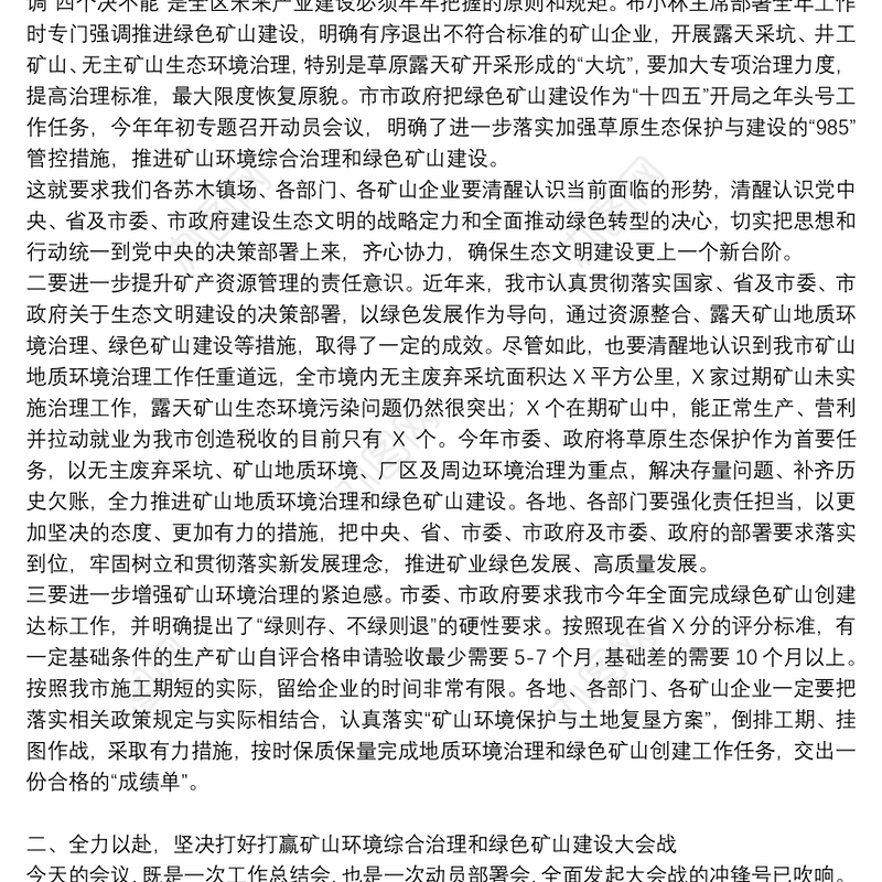 在推进绿色矿山建设动员会议上讲话