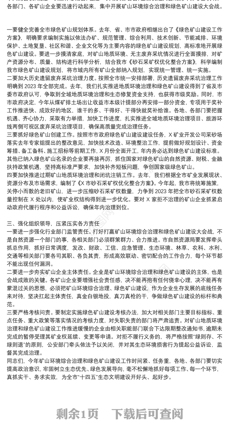 在推进绿色矿山建设动员会议上讲话